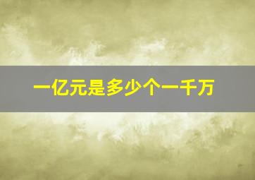 一亿元是多少个一千万