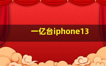 一亿台iphone13