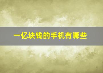 一亿块钱的手机有哪些