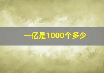 一亿是1000个多少