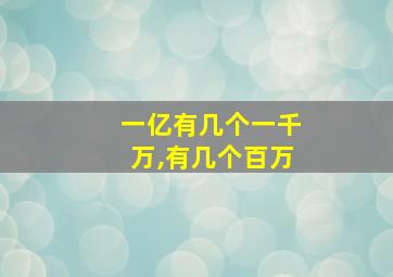 一亿有几个一千万,有几个百万