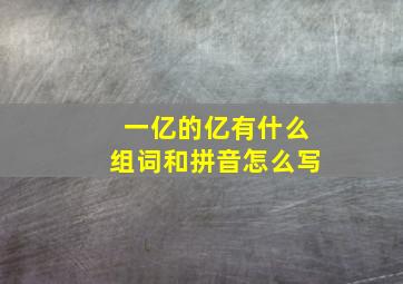 一亿的亿有什么组词和拼音怎么写