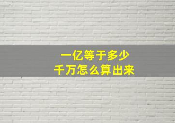 一亿等于多少千万怎么算出来