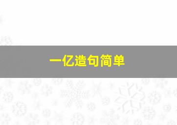 一亿造句简单