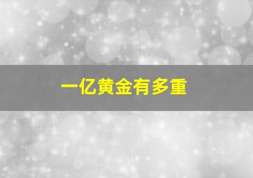 一亿黄金有多重