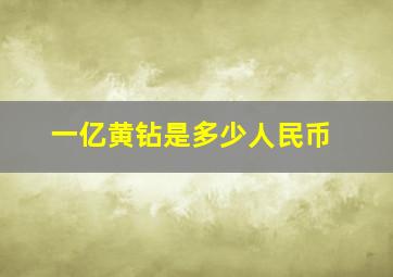 一亿黄钻是多少人民币