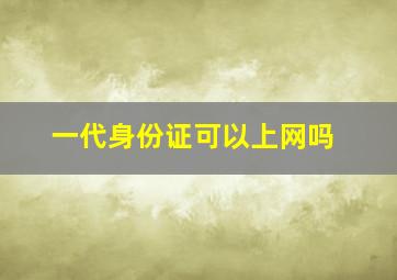 一代身份证可以上网吗