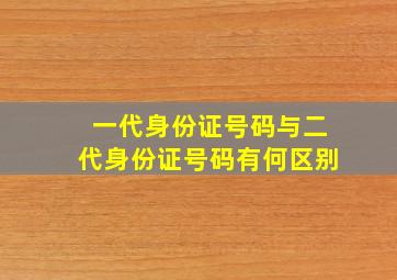 一代身份证号码与二代身份证号码有何区别