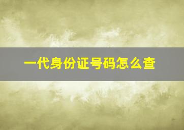 一代身份证号码怎么查