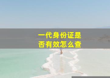 一代身份证是否有效怎么查