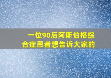 一位90后阿斯伯格综合症患者想告诉大家的