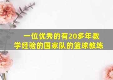 一位优秀的有20多年教学经验的国家队的篮球教练