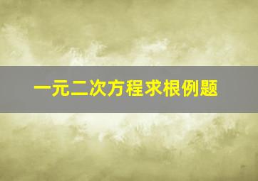 一元二次方程求根例题