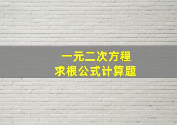 一元二次方程求根公式计算题