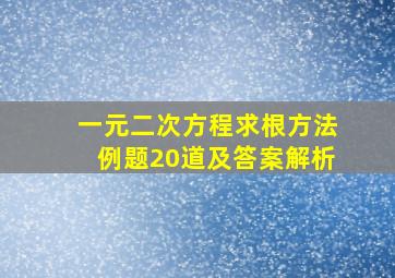 一元二次方程求根方法例题20道及答案解析