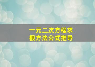 一元二次方程求根方法公式推导