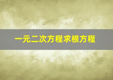 一元二次方程求根方程