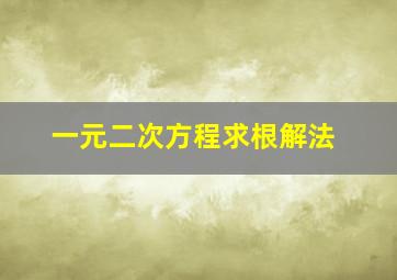 一元二次方程求根解法