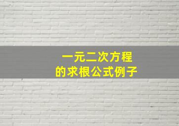 一元二次方程的求根公式例子