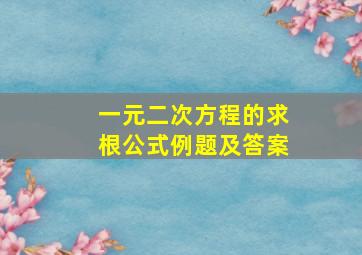 一元二次方程的求根公式例题及答案