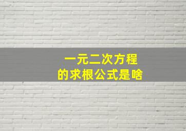 一元二次方程的求根公式是啥