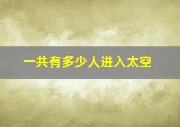 一共有多少人进入太空