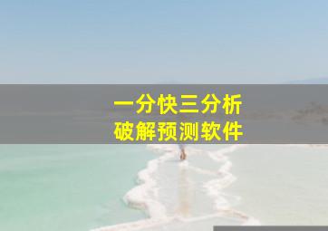 一分快三分析破解预测软件