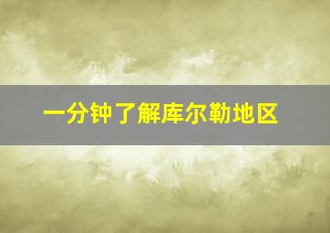 一分钟了解库尔勒地区