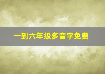 一到六年级多音字免费