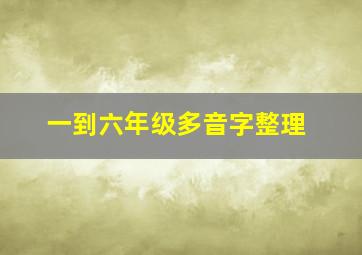 一到六年级多音字整理