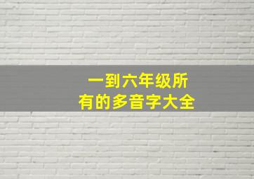 一到六年级所有的多音字大全