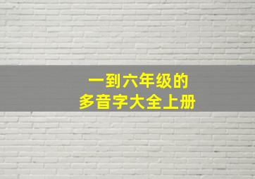 一到六年级的多音字大全上册