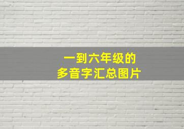 一到六年级的多音字汇总图片