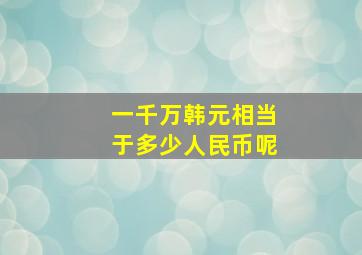 一千万韩元相当于多少人民币呢