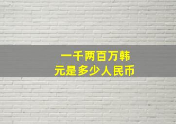 一千两百万韩元是多少人民币