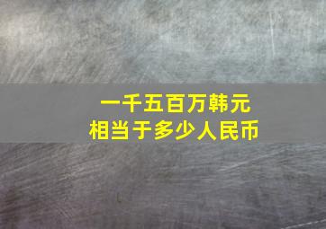 一千五百万韩元相当于多少人民币