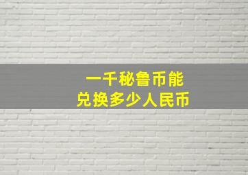 一千秘鲁币能兑换多少人民币