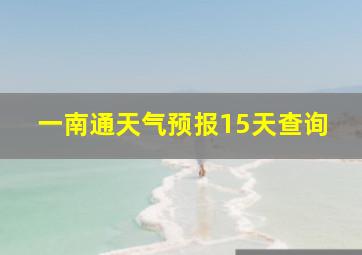 一南通天气预报15天查询