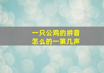 一只公鸡的拼音怎么的一第几声