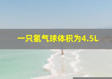 一只氢气球体积为4.5L