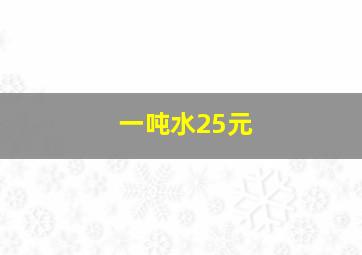 一吨水25元