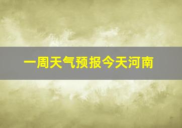 一周天气预报今天河南