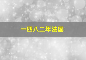 一四八二年法国