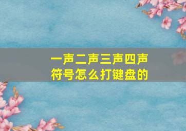 一声二声三声四声符号怎么打键盘的