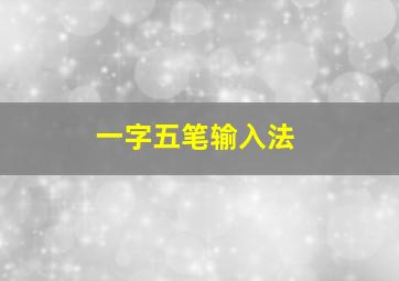 一字五笔输入法