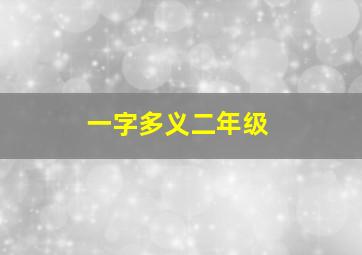 一字多义二年级