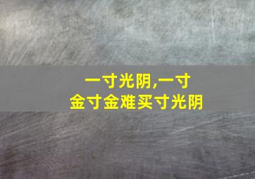 一寸光阴,一寸金寸金难买寸光阴