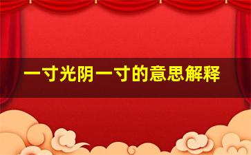 一寸光阴一寸的意思解释