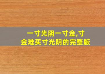 一寸光阴一寸金,寸金难买寸光阴的完整版