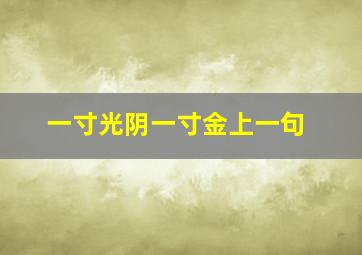 一寸光阴一寸金上一句